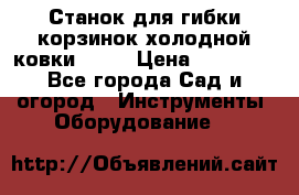 Станок для гибки корзинок холодной ковки GS-K › Цена ­ 16 200 - Все города Сад и огород » Инструменты. Оборудование   